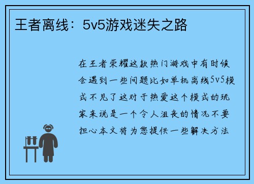 王者离线：5v5游戏迷失之路
