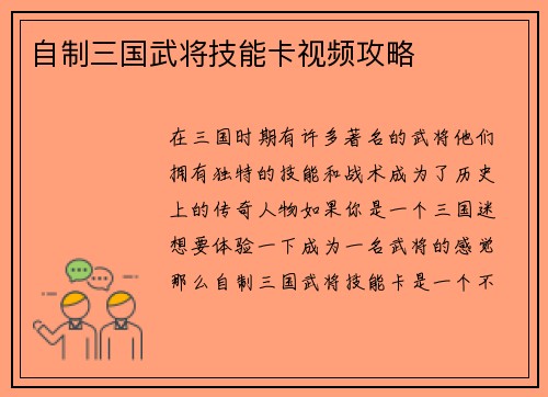 自制三国武将技能卡视频攻略