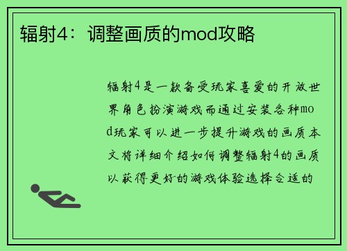 辐射4：调整画质的mod攻略