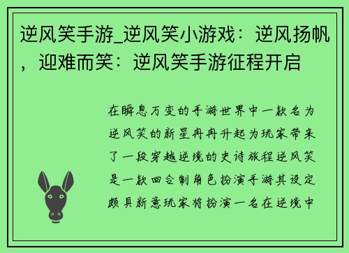 逆风笑手游_逆风笑小游戏：逆风扬帆，迎难而笑：逆风笑手游征程开启