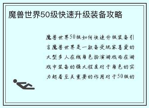 魔兽世界50级快速升级装备攻略