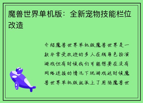 魔兽世界单机版：全新宠物技能栏位改造