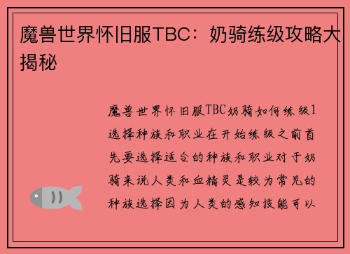 魔兽世界怀旧服TBC：奶骑练级攻略大揭秘