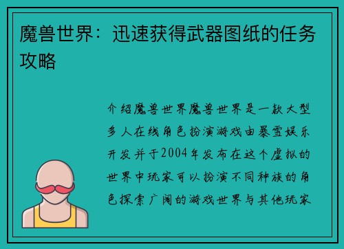 魔兽世界：迅速获得武器图纸的任务攻略