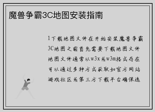 魔兽争霸3C地图安装指南