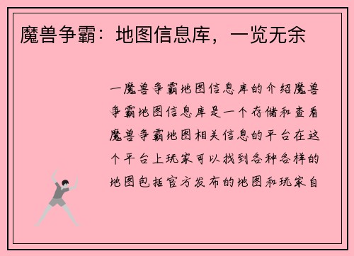 魔兽争霸：地图信息库，一览无余