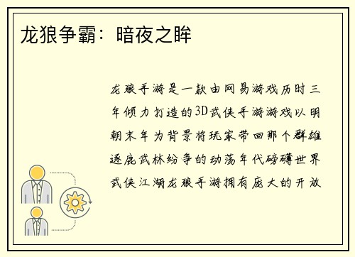 龙狼争霸：暗夜之眸